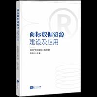 商标数据资源建设及应用