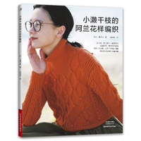 小濑千枝的阿兰花样编织