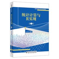 统计计算与R实现（第二版）