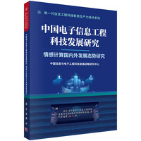 中国电子信息工程科技发展研究  情感计算国内外发展态势研究9787030841520任福继科学出版社