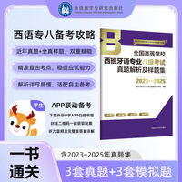 全国高等学校西班牙语专业八级考试真题解析及样题集(2023-2025)