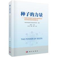 种子的力量——中国科学院遗传与发育生物学研究所科研体制机制改革探索纪实9787030846433科学出版社