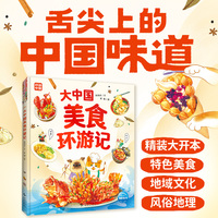 大中国美食环游记 精装 绘本 儿童图画书  3-6-9岁食育纸板玩具书 宝宝食谱菜谱图画绘本解决孩子挑食偏食问题