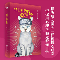 我们身边的心理学 姚尧著 带你用心理学眼光看懂日常 像听朋友聊天一样读懂心理学