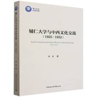 辅仁大学与中西文化交流（1925—1952）