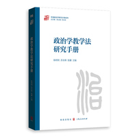 政治学教学法研究手册(中国政治学研究手册系列)