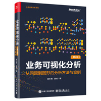 业务可视化分析（第2版）：从问题到图形的分析方法与案例（全彩）