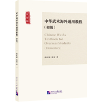 中华武术海外通用教程（初级）（双语版）
