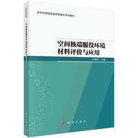 空间极端服役环境材料评价与应用9787030811073廖文和科学出版社