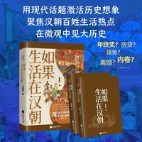 如果生活在汉朝 穿越汉朝，看古人如何应对房贷、内卷、摸鱼、离婚！全景还原汉代市井烟火，揭秘鲜为人知的百姓日常 当当自营图书