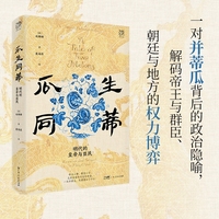 万有引力书系 瓜生同蒂：明代的皇帝与臣民