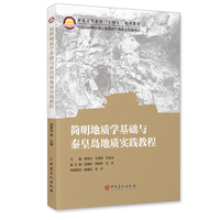 简明地质学基础与秦皇岛地质实践教程