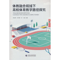 体教融合视域下高校体育教学路径探究