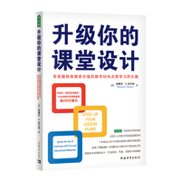 升级你的课堂设计：用有趣和有教育价值的教学材料点燃学习的乐趣