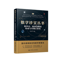 数学珍宝丛书  概率论、数理逻辑的形成与早期计算机