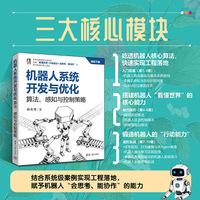 机器人系统开发与优化：算法、感知与控制策略