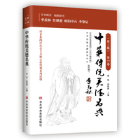 中华传统美德名典（第三版）第一卷