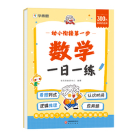 学而思幼小衔接第一步·数学一日一练