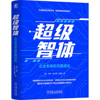 超级智体：企业未来的无限进化   [美]方跃 钱文颖 吕星航  如何打造智能经济新形态 以何培育智能原生新模式 智能时代企业管理颠覆性创新作品