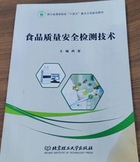 食品质量安全检测技术
