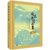 延庆考古文集