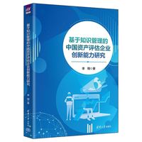 基于知识管理的中国资产评估企业创新能力研究