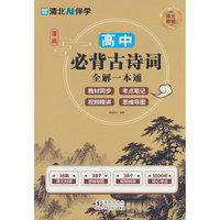 漫画高中必背古诗词全解一本通