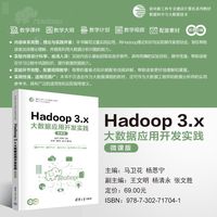 Hadoop 3.x大数据应用开发实践(微课版)（面向新工科专业建设计算机系列教材）