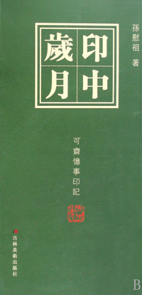 印中岁月(可斋忆事印记)