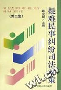 疑难民事纠纷司法对策(第二集)
