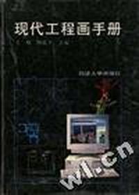 现代工程画手册