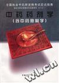 中药药剂学(含中药炮制学)