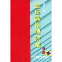 变压器修理技师
