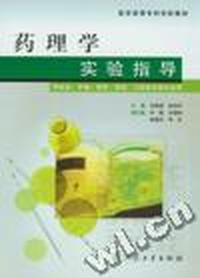 药理学实验指导