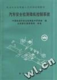 汽车安全检测微机控制系统