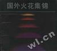 国外火花集锦