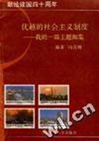 优越的社会主义制度--我的一部主题邮集