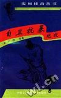 自卫抗暴绝技
