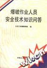 爆破作业人员安全技术知识问答