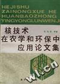 核技术在农学和环保中应用论文集