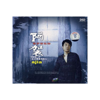阿袈-菩萨保佑你CD