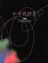 中华舞蹈志.江西卷