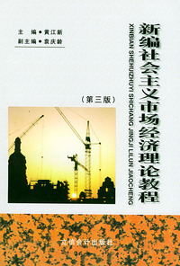 新编社会主义市场经济理论教程