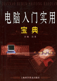 电脑入门实用宝典