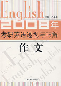 作文-2008年考研英语透视与巧解
