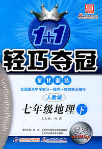 2008轻巧夺冠优化训练：七年级地理（下 人教版）银版升级版