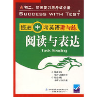 捷进中考英语讲与练·阅读与表达