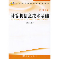 计算机信息技术基础（第二版）