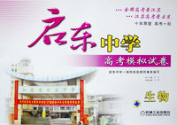 启东中学高考模拟试卷：生物
