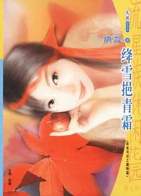 流星族休闲花园224:绛雪挹青霜